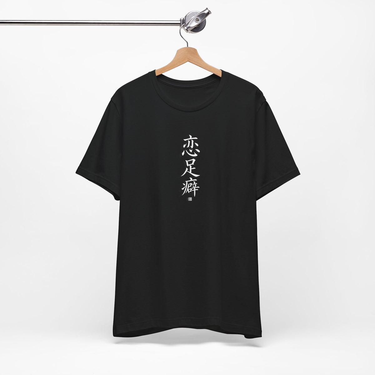Chinese Calligraphy Joke T-Shirt - “Foot Fetish” - view 4