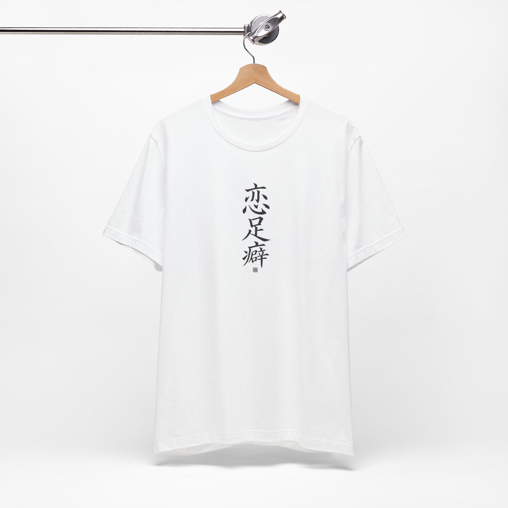 Chinese Calligraphy Joke T-Shirt - “Foot Fetish”