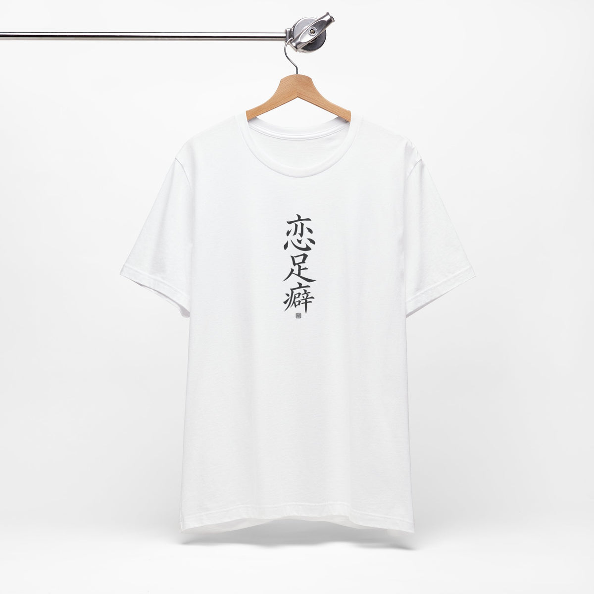 Chinese Calligraphy Joke T-Shirt - “Foot Fetish”