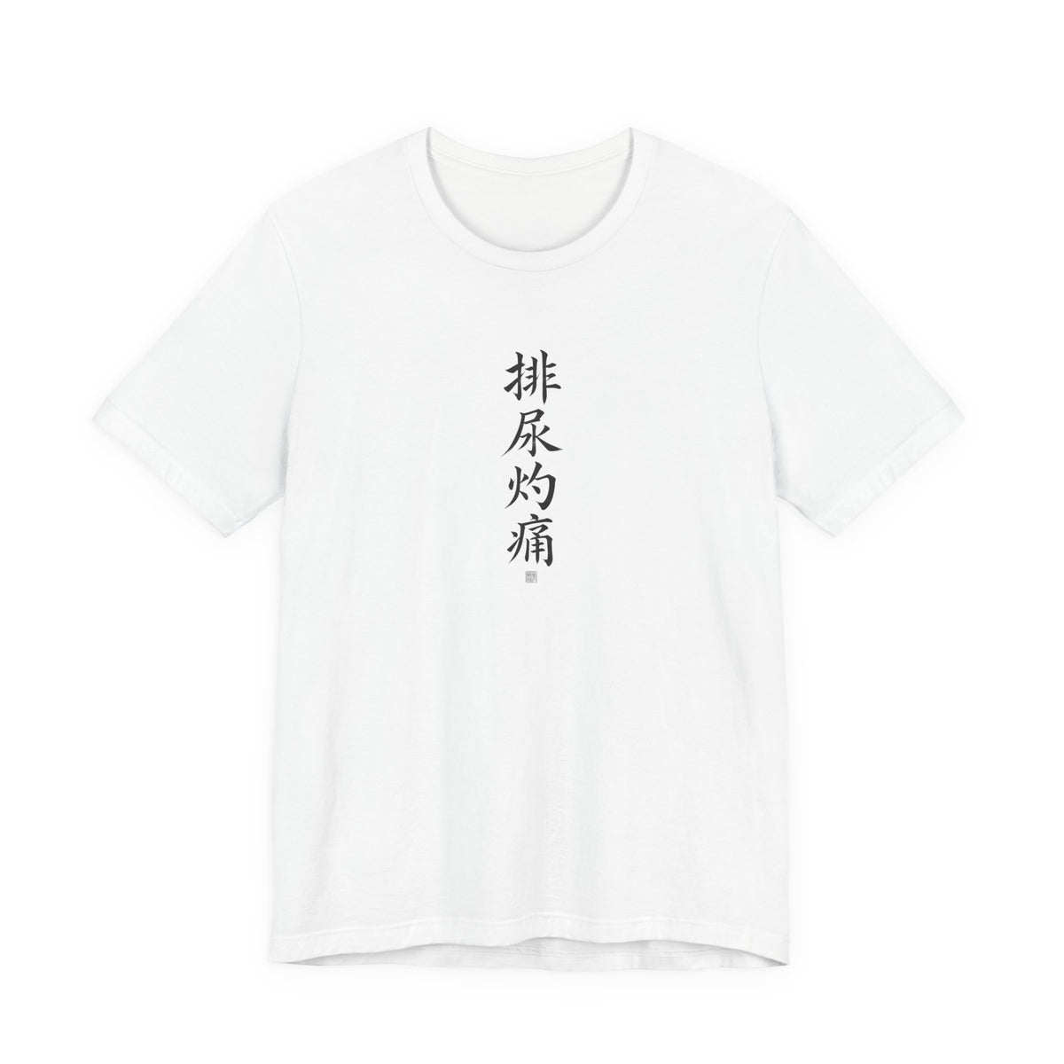 排尿灼痛 (Burning Pain When Urinating) - Funny Calligraphy T-shirt