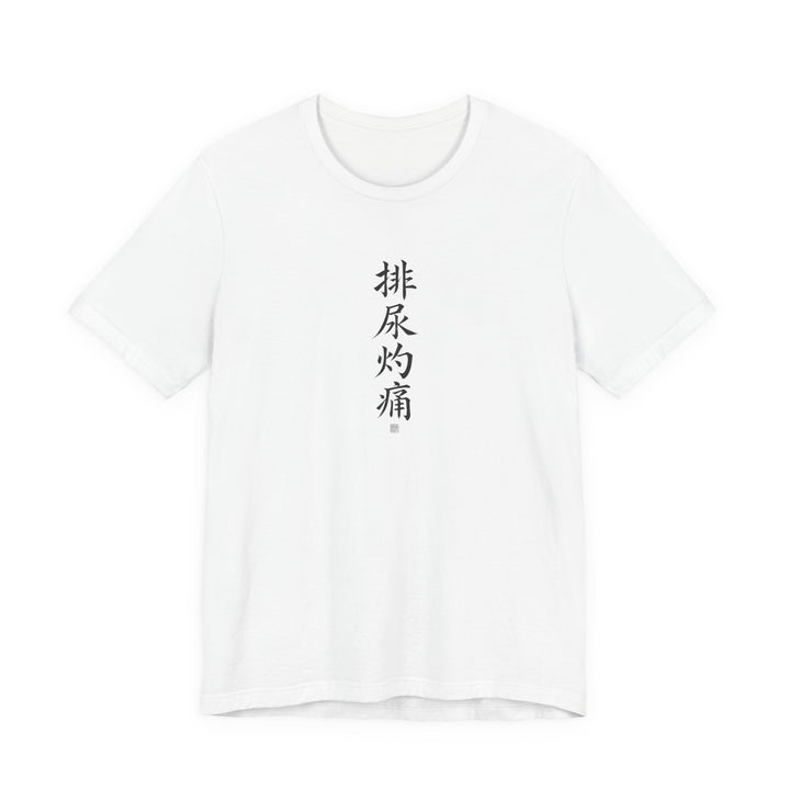 Chinese Calligraphy Joke T-Shirt - “Burning When I Pee” - view 1