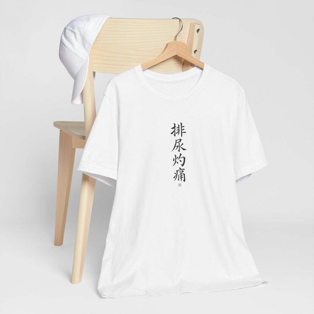 Chinese Calligraphy Joke T-Shirt - “Burning When I Pee” - view 4