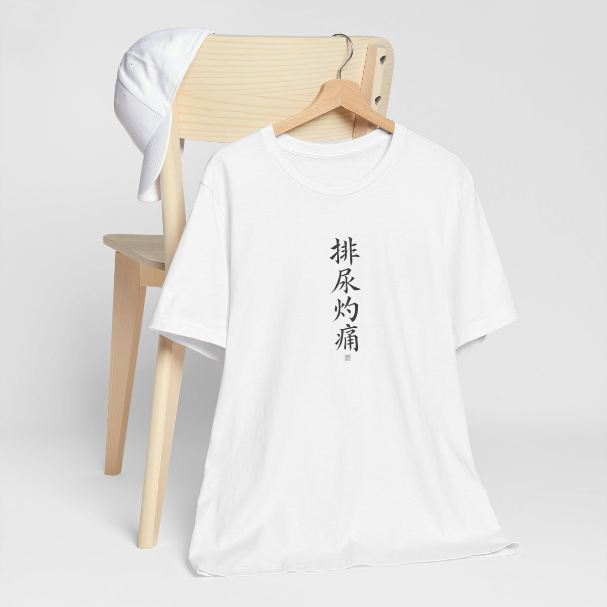 Chinese Calligraphy Joke T-Shirt - “Burning When I Pee” - view 4