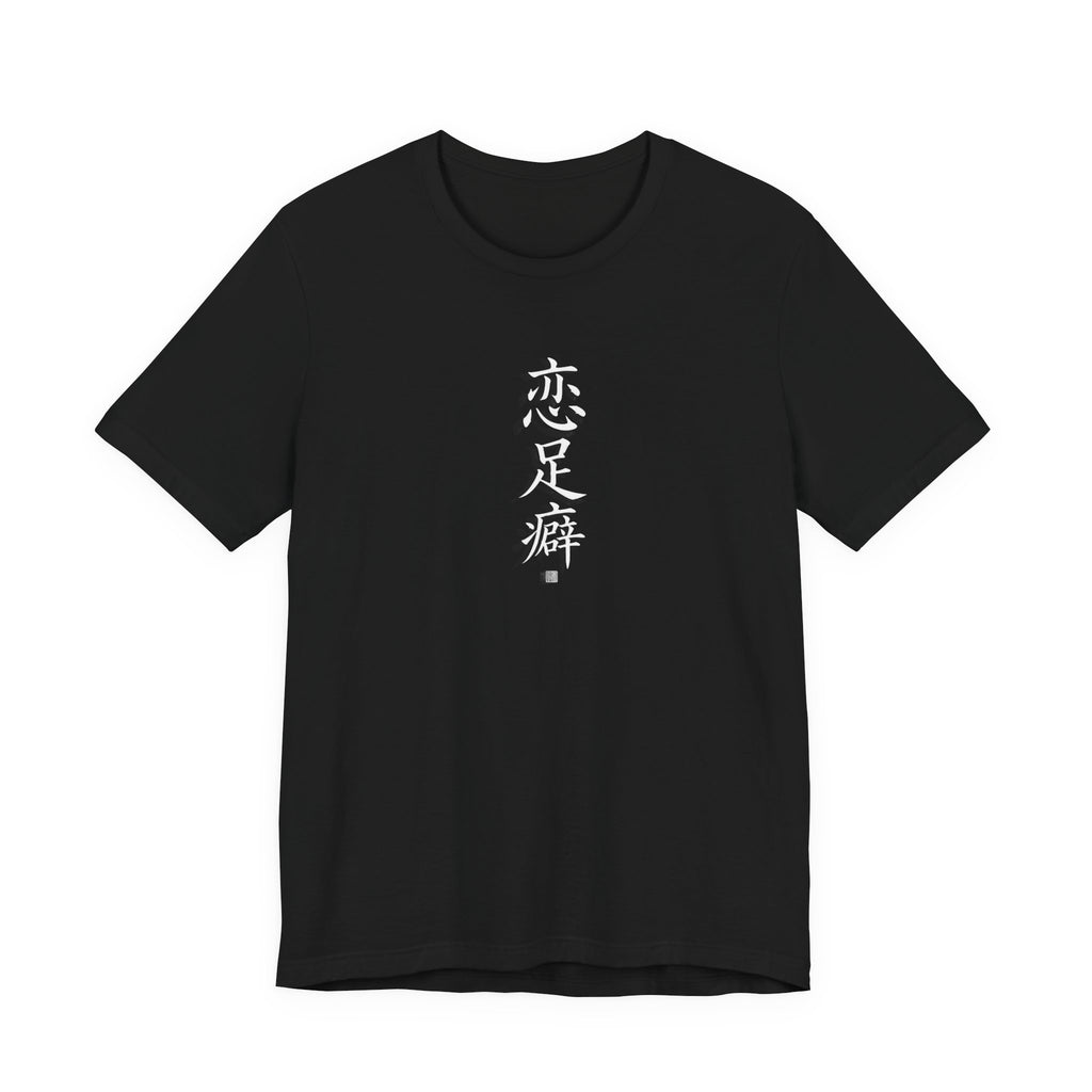 Chinese Calligraphy Joke T-Shirt - “Foot Fetish” - view 1