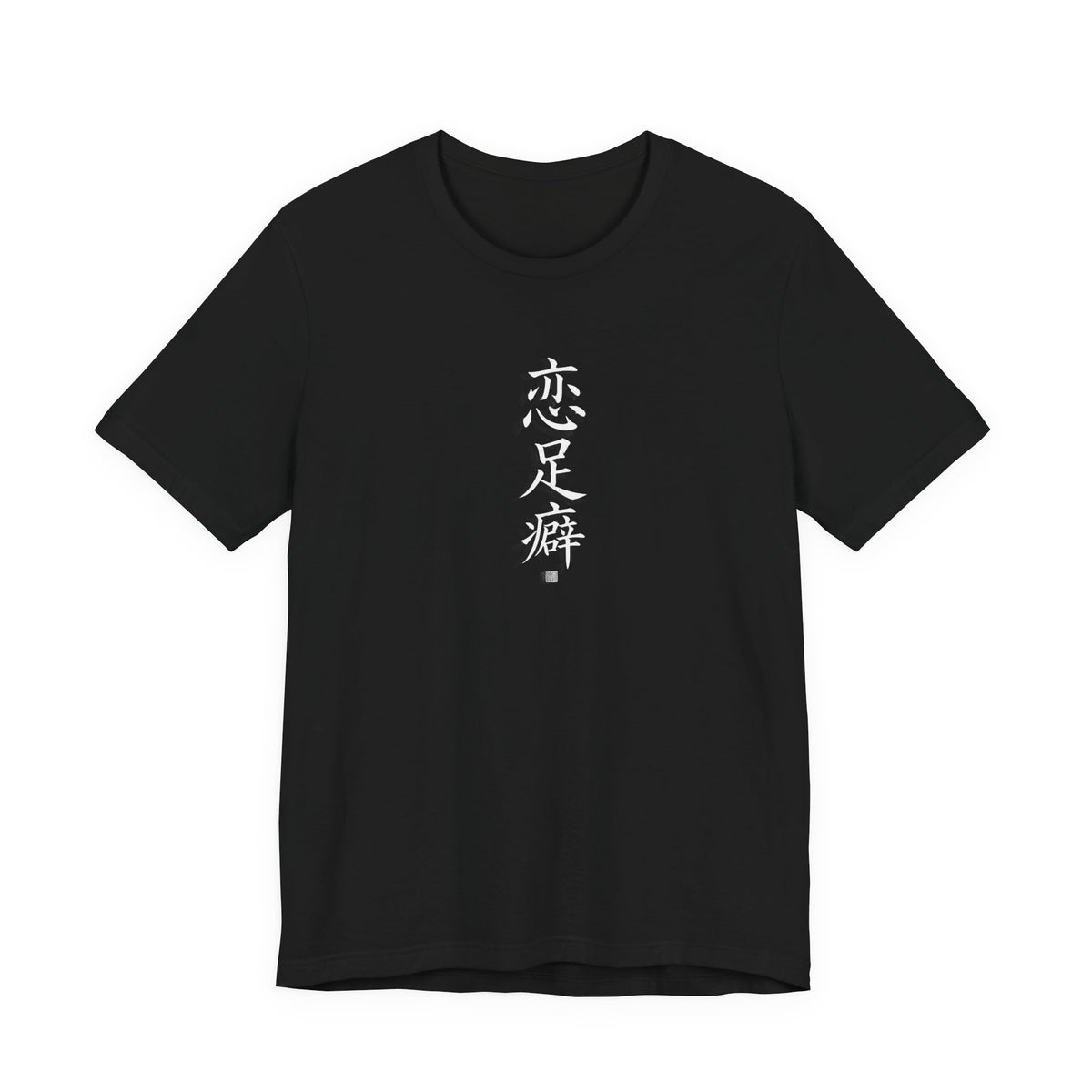 Chinese Calligraphy Joke T-Shirt - “Foot Fetish” - view 1