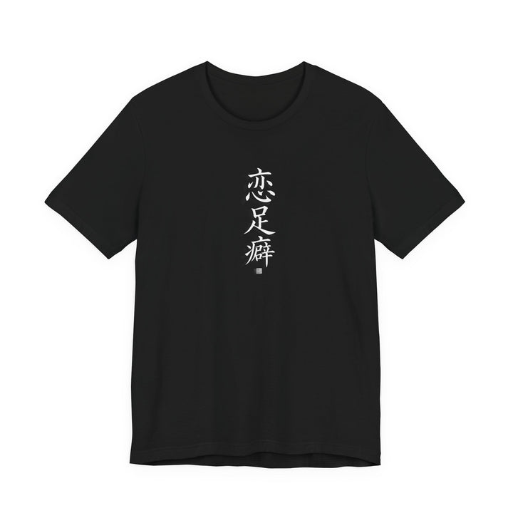 Chinese Calligraphy Joke T-Shirt - “Foot Fetish” - view 1