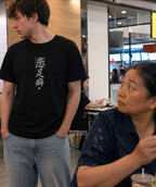 Chinese Calligraphy Joke T-Shirt - “Foot Fetish” - view 3