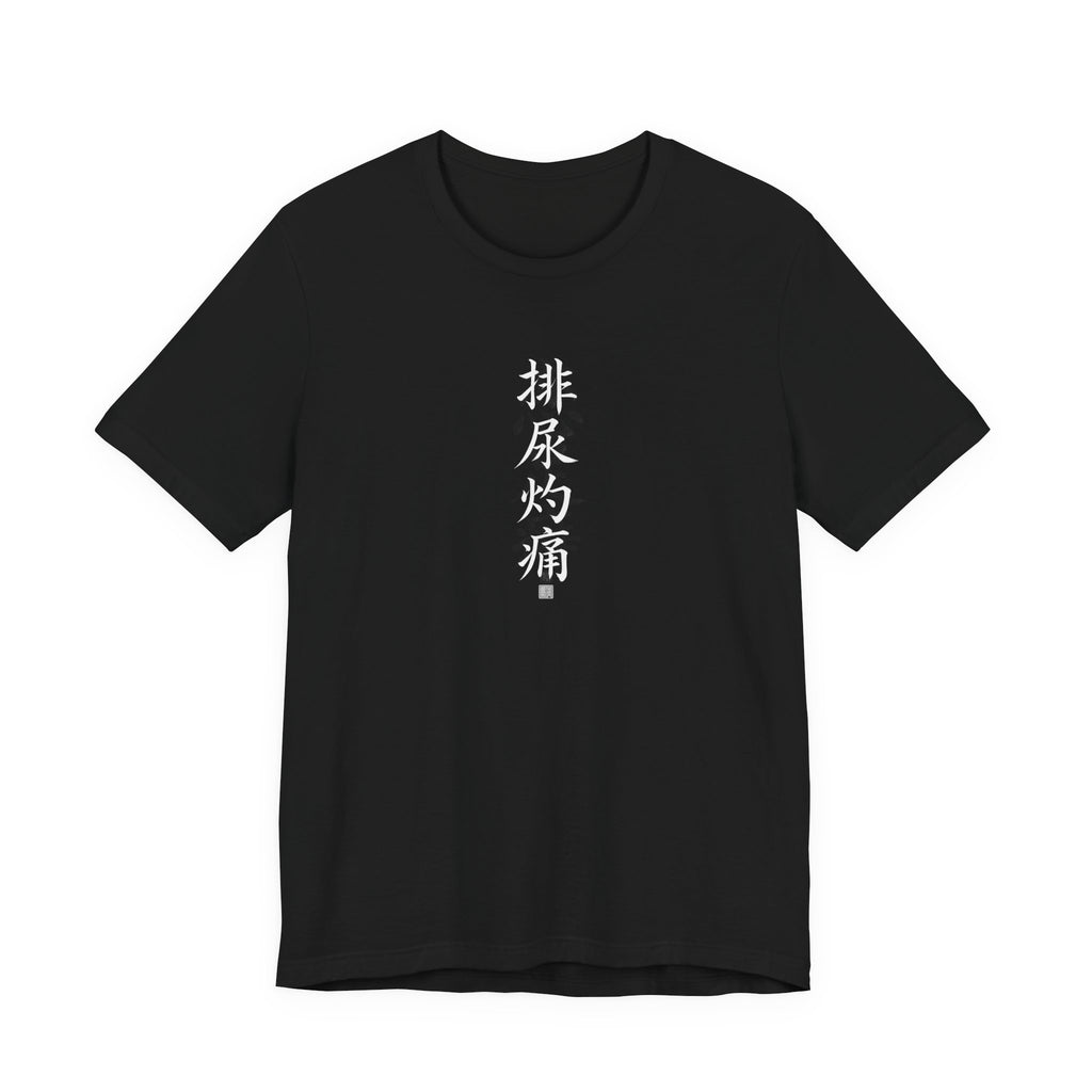 Chinese Calligraphy Joke T-Shirt - “Burning When I Pee” - view 2