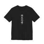 Chinese Calligraphy Joke T-Shirt - “Burning When I Pee” - view 2