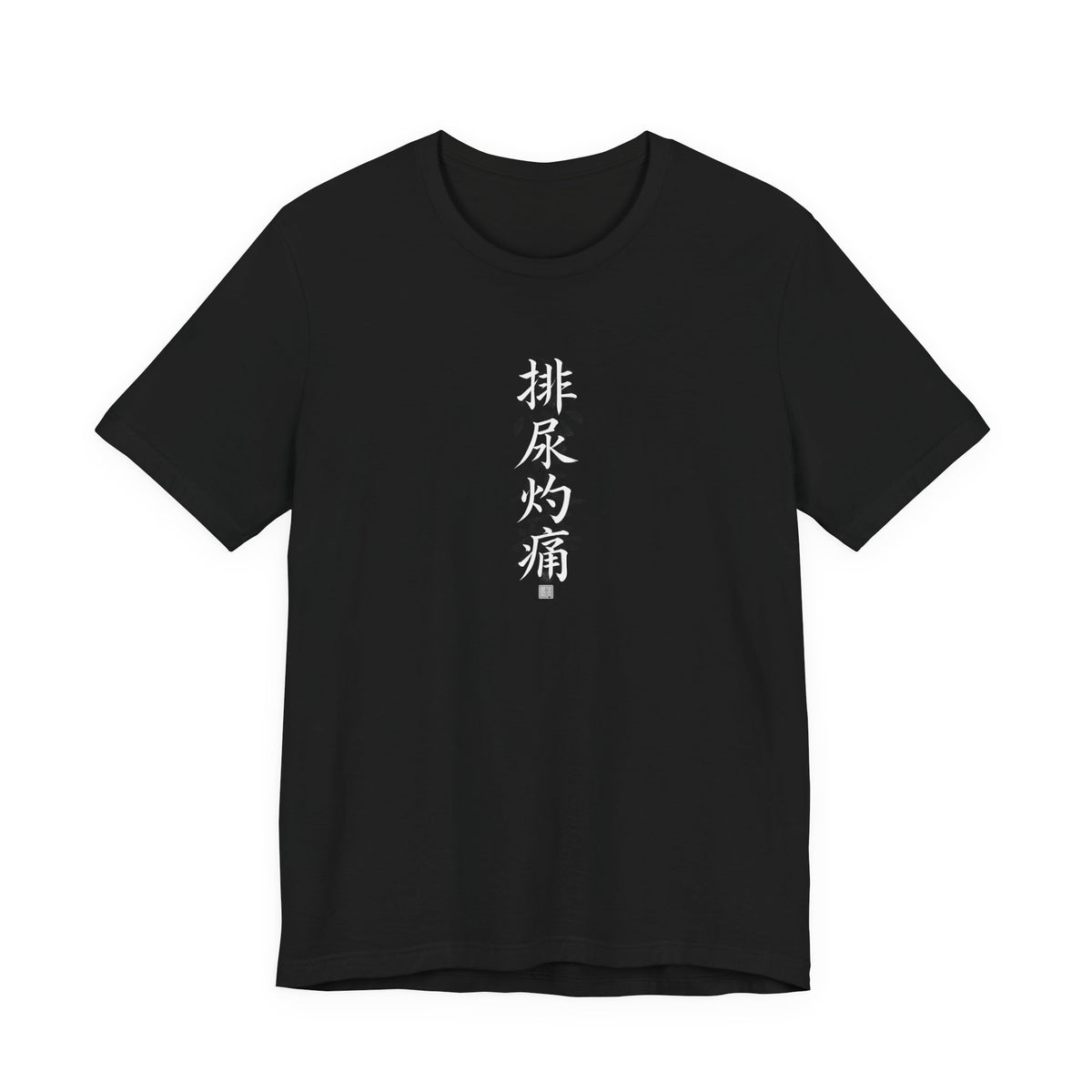 Chinese Calligraphy Joke T-Shirt - “Burning When I Pee” - view 2