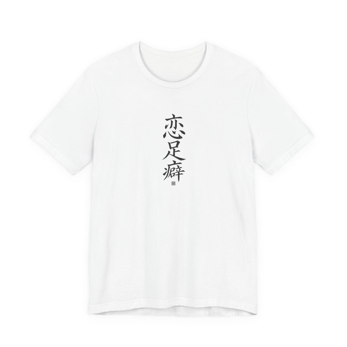 Chinese Calligraphy Joke T-Shirt - “Foot Fetish” - view 2
