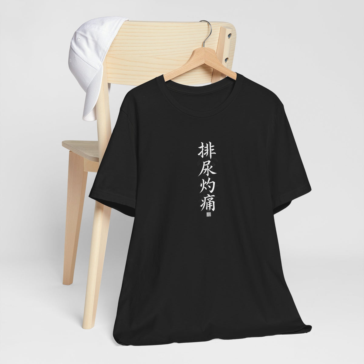Chinese Calligraphy Joke T-Shirt - “Burning When I Pee”
